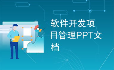 软件开发项目管理ppt文档